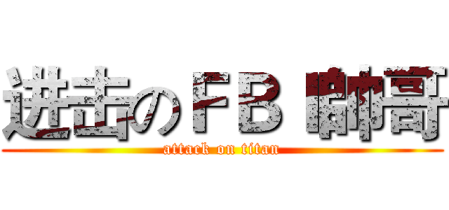 进击のＦＢＩ帥哥 (attack on titan)