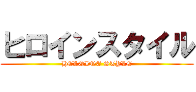 ヒロインスタイル (HELOINE STYLE)