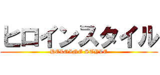 ヒロインスタイル (HELOINE STYLE)