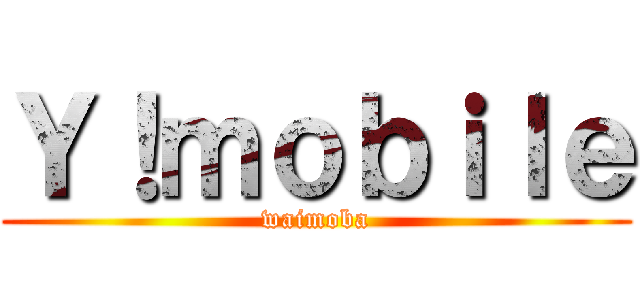 Ｙ！ｍｏｂｉｌｅ (waimoba)