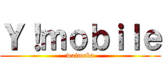 Ｙ！ｍｏｂｉｌｅ (waimoba)