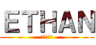 ＥＴＨＡＮ (進撃の巨人)