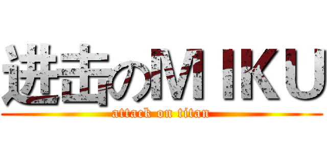 进击のＭＩＫＵ (attack on titan)