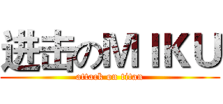 进击のＭＩＫＵ (attack on titan)