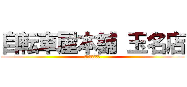 自転車屋本舗 玉名店 (出張修理します)