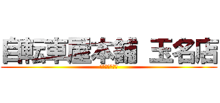 自転車屋本舗 玉名店 (出張修理します)