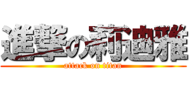 進撃の莉迪雅 (attack on titan)