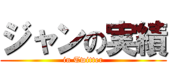 ジャンの実績 (in Twitter)