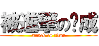 被進撃の桌成 (attack on titan)