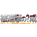 被進撃の桌成 (attack on titan)