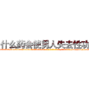 什么药会使男人失去性功能 (什么药会使男人失去性功能【电-186x2687x6963-Q278180069元-吉-药-业】我们做的是长期生意,靠的是老客户长期支持 http://sngk.net/m1p2Hh
)