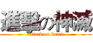 進擊の神滅 (attack on kami)