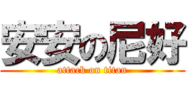 安安の尼好 (attack on titan)