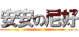 安安の尼好 (attack on titan)