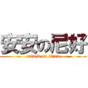 安安の尼好 (attack on titan)