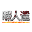 暇人達 (Attack to time)