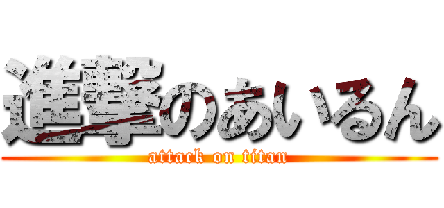 進撃のあいるん (attack on titan)