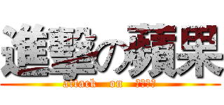 進擊の蘋果 (attack   on   にほんご)
