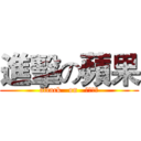 進擊の蘋果 (attack   on   にほんご)