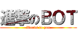 進撃のＢＯＴ (Words to you)