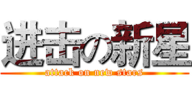 进击の新星 (attack on new stars)
