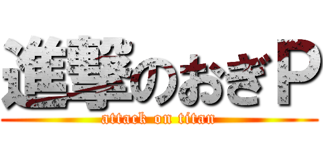 進撃のおぎＰ (attack on titan)
