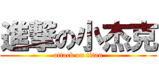 進撃の小杰克 (attack on titan)