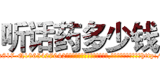 听话药多少钱 (听话药多少钱【电-151x68344x817-Q1065427042元吉药业】我们做的是长期生意,靠的是老客户长期支持http://sngk.net/jfFRlg

参考消息网我们做的是长期生意,靠的是老客户长期支持也许我们早该意识到，就连鲍勃·霍斯金斯（金球奖戏剧类电影男主角 
)