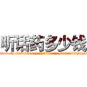 听话药多少钱 (听话药多少钱【电-151x68344x817-Q1065427042元吉药业】我们做的是长期生意,靠的是老客户长期支持http://sngk.net/jfFRlg

参考消息网我们做的是长期生意,靠的是老客户长期支持也许我们早该意识到，就连鲍勃·霍斯金斯（金球奖戏剧类电影男主角 
)