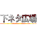 下ネタ広場 (attack on titan)