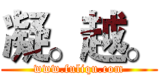 凝。越。 (www.fuliqu.com)