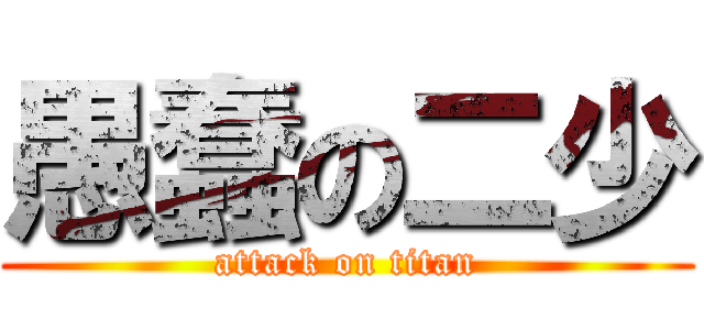愚蠢の二少 (attack on titan)