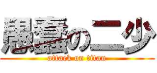 愚蠢の二少 (attack on titan)