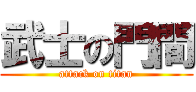武士の門間 (attack on titan)