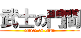 武士の門間 (attack on titan)