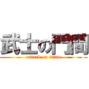 武士の門間 (attack on titan)