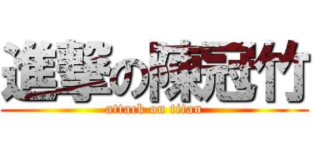 進撃の陳冠竹 (attack on titan)