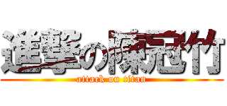 進撃の陳冠竹 (attack on titan)