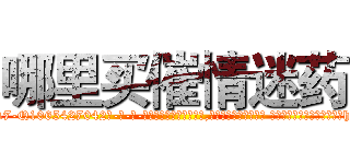 哪里买催情迷药 (哪里买催情迷药【电-话151x68344x817-Q1065427042元-吉-药-业】我们做的是长期生意,靠的是老客户长期支持 哪里买催情迷药在发表了一篇http://sngk.net/pk05ka

参考消息网我们做的是长期生意,靠的是老客户长期支持也许我们早该意识到，就连鲍勃·霍斯金斯（金球奖戏剧类电影男主角 
)
