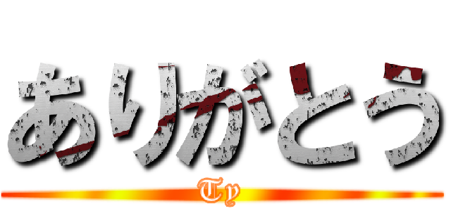 ありがとう (Ty)