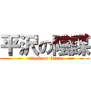 平沢の陰謀 (attack on titan)