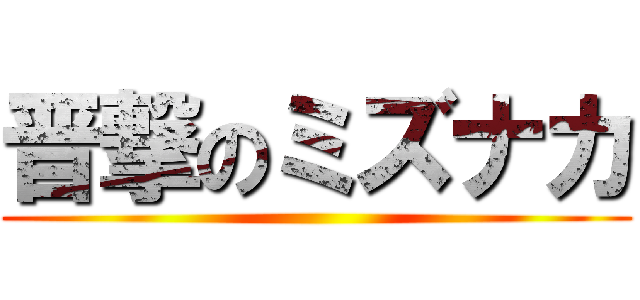 晋撃のミズナカ ()