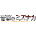 晋撃のミズナカ ()