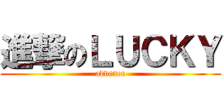 進撃のＬＵＣＫＹ (advance)