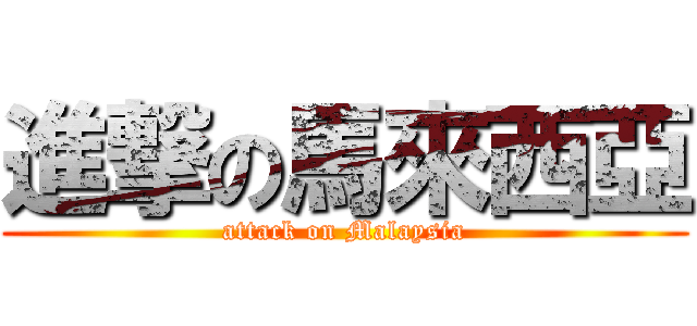 進撃の馬來西亞 (attack on Malaysia)