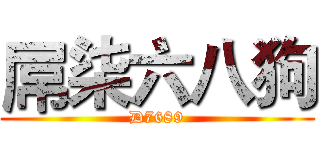 屌柒六八狗 (D7689)