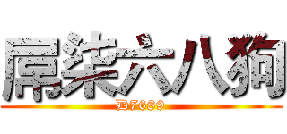 屌柒六八狗 (D7689)