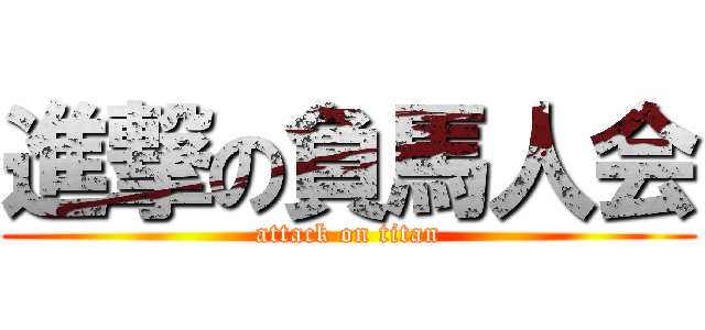 進撃の負馬人会 (attack on titan)