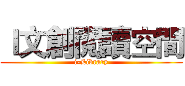 Ｉ文創閲讀空間 (i-Library)