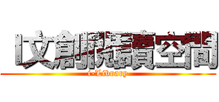 Ｉ文創閲讀空間 (i-Library)